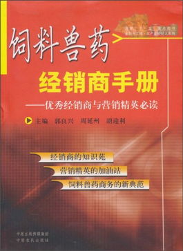 饲料兽药经销商手册 优秀经销商与营销精英必读