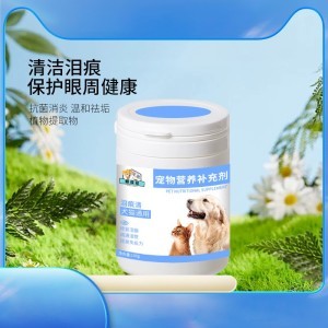 【宠物营养补充剂 泪痕清 OEM/ODM 适合各年龄段犬猫 宠物营养品工厂狗狗保健品