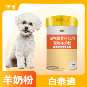 【幼犬泰迪羊奶粉价格】最新幼犬泰迪羊奶粉