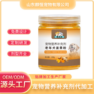 老年犬姜黄粉宠物营养补充剂贴牌加工生产 宠物营养食品OEM